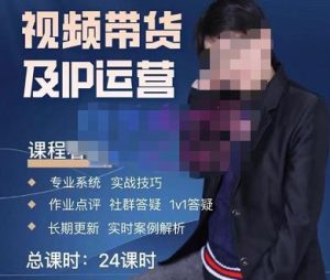 四季青抖音短视频带货1v1陪跑课，从定位到起号再到变现，打造一个高商业价值的账号-八爪鱼资源库