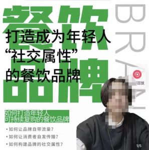 餐饮品牌成为自带流量品牌，让你一年100家的方法，打造成为年轻人“社交属性”的餐饮品牌-八爪鱼资源库