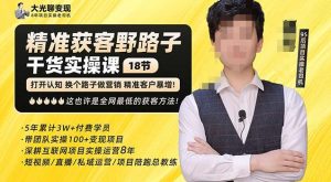 杨光·精准获客野路子，黑科技快速获取精准客户，这也许是全网最低的获客方法了-八爪鱼资源库