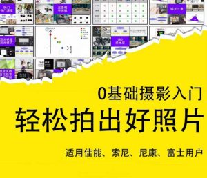 0基础摄影入门，轻松拍出好照片（适用佳能、索尼、尼康、富士用户）-八爪鱼资源库