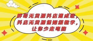 胖哥无货源抖店速成班，抖店无货源保姆级教学，让你少走弯路-八爪鱼资源库