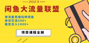 价值1980最新闲鱼大流量联盟玩法，单日引流200+，稳定日入1000+-八爪鱼资源库