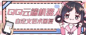 【引流必备】QQ云端自动回复机器人，自定义话术云端回复【永久脚本+详细教程】-八爪鱼资源库