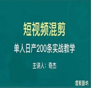 混剪魔厨短视频混剪进阶，一天7-8个小时，单人日剪200条实战攻略教学-八爪鱼资源库