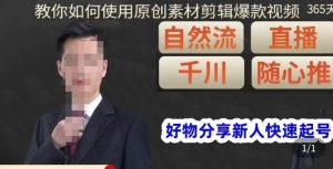 孟哥·好物分享零基础起号，好物分享新人快速起号，教你如何使用原创素材剪辑爆款视频-八爪鱼资源库