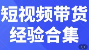 短视频带货经验合集，短视频带货实战操作，好物分享起号逻辑，定位选品打标签、出单，原价-八爪鱼资源库