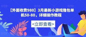 【外面收费980】3月最新小游戏撸包单机50-80，详细操作教程-八爪鱼资源库