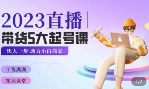 颖儿爱慕·2023直播带货起号5大课程，​掌握带货5大起号方式，掌握起新号逻辑-八爪鱼资源库