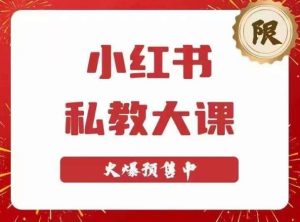 小红书私教大课第6期，小红书90天涨粉18w，变现10w+，半年矩阵号粉丝破百万-八爪鱼资源库