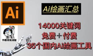 AI绘画汇总14000关键词+35个国内AI绘画工具（兔费+付费）头像壁纸不用愁-八爪鱼资源库