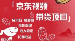京东视频带货项目+图文带货种草，成本低，利润高，操作简单收入稳定-八爪鱼资源库