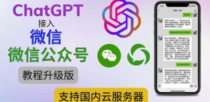 最新ChatGPT接入微信公众号升级版教程，支持国内云服务器【视频教程+文档教程】-八爪鱼资源库