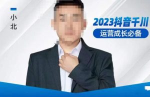 小北·抖音千川运营必备，起号搭建计划，增长期搭建计划，2023千川实操课！-八爪鱼资源库
