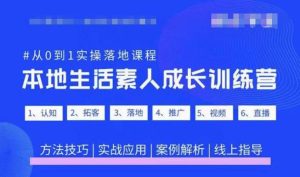 抖音本地生活素人成长训练营，从0到1实操落地课程，方法技巧|实战应用|案例解析-八爪鱼资源库