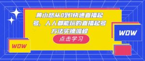 黄小悠从0到1快速直播起号，人人都能玩的直播起号方法实操流程-八爪鱼资源库