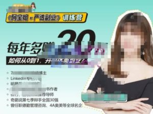 《阿宝姐×严选副业》训练营【Plus版】12期，帮助你找准适合自己的副业，开启斜杠人生-八爪鱼资源库