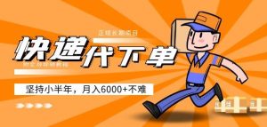 阿力-快递代下单，正规长期项目，坚持小半年月入6000+（附实战视频教程）-八爪鱼资源库