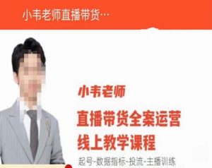 小韦老师直播带货运营线上教学，起号-数据指标-投流-主播训练-八爪鱼资源库