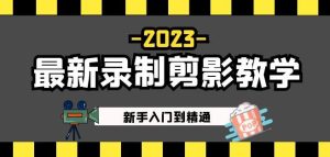 2023最新录制剪影教学课程：新手入门到精通，做短视频运营必看！-八爪鱼资源库