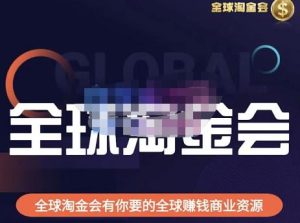 伦敦kj·全球淘金会，全球淘金会有你要的全球赚钱商业资源-八爪鱼资源库