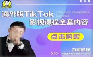 海外TikTok影视课程全套，从搭建渠道，到如何正确使用账号，到未来的变现渠道等-八爪鱼资源库