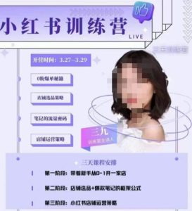 三九-小红书0粉店铺爆单训练营，带你从0-1开店铺，选品，做爆款-八爪鱼资源库