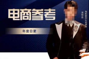 电商冰可乐·电商参考，电商模式，电商见解，流量动向等，传播正确的知识，让选择大于努力-八爪鱼资源库