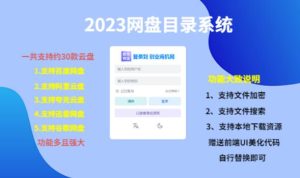 （项目课程）2023网盘目录运营系统，一键安装教学，一共支持约30款云盘-八爪鱼资源库