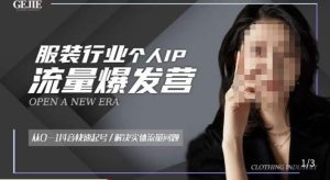 服装人流量爆发营，从0-1抖音快速起号/解决实体流量问题-八爪鱼资源库
