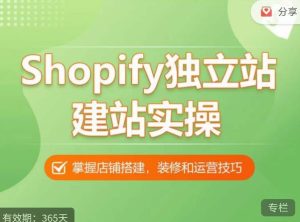 Shopify独立站建站实操课，从0-1手把手教你搭建一个高质量的独立站-八爪鱼资源库