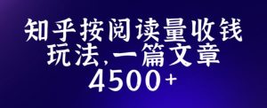 知乎创作最新招募玩法，一篇文章最高4500【详细玩法教程】-八爪鱼资源库