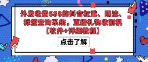 外发收费688的抖音权重、限流、标签查询系统，直播礼物收割机【软件+详细教程】-八爪鱼资源库