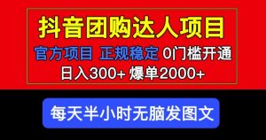 官方扶持正规项目抖音团购达人日入300+爆单2000+0门槛每天半小时发图文-八爪鱼资源库