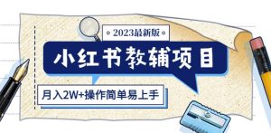 小红书教辅项目2023最新版：收益上限高（月入2W+操作简单易上手）-八爪鱼资源库
