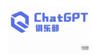 ChatGPT俱乐部·商业创作和应用训练营，教你用ChatGPT抓住未来风口-八爪鱼资源库