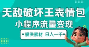 无敌破坏王动画表情包快手抖音小程序流量变现，只要发就能上热门，一条视频赚几千的都很正常（揭秘）-八爪鱼资源库