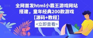 全网首发html小霸王游戏网站搭建，童年经典200款游戏【源码+教程】-八爪鱼资源库