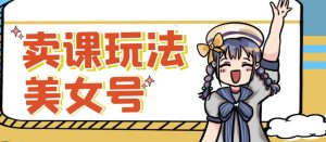 短视频美女号变现新方法，新号日入100+短视频躺赚，发好视频就可以了，矩阵多号多发作品效果更好-八爪鱼资源库