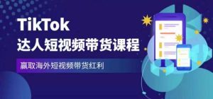 2023最新TikTok达人短视频带货课程，赢取海外短视频带货红利-八爪鱼资源库