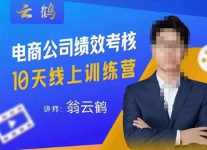 云鹤·电商公司10个岗位绩效考核的底层知识体系和落地方案-八爪鱼资源库