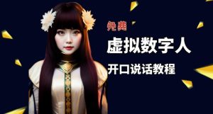 让照片开口说话，虚拟数字人兔费制作教程！自媒体做视频必备-八爪鱼资源库