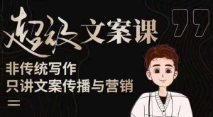 杯子glass超级文案课（迭代51节）文案进阶，文案爆款，带你从0到一成为文案爆款创作者！-八爪鱼资源库