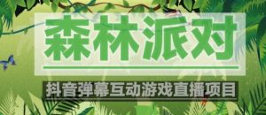 外面收费1980的抖音森林派对直播项目，可虚拟人直播，抖音报白，实时互动直播【软件+教程】-八爪鱼资源库
