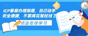 ICP备案办理指南，自己动手安全便捷，不要再花冤枉钱了-八爪鱼资源库