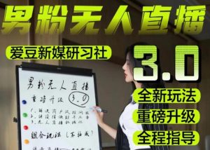 【无人直播3.0】零基础玩转男粉快手无人直播日产1000+，稳狠猛，2023男粉落地项目实操教程【仅揭秘】-八爪鱼资源库