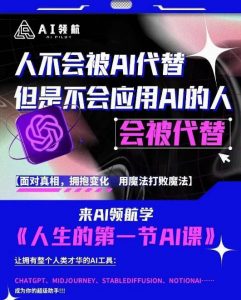 AI领航-人生第一节AI课，拉开你与普通工作者的距离！30位AI领域极客，汇集1000小时Al心得-八爪鱼资源库