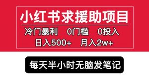 小红书求援助项目，冷门但暴利0门槛无脑发笔记日入500+月入2w可多号操作-八爪鱼资源库