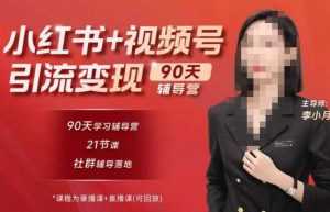 李小月小红书90天辅营导‬第七期，熟悉新媒体平台|从零到一做爆款内容|商业变现-八爪鱼资源库