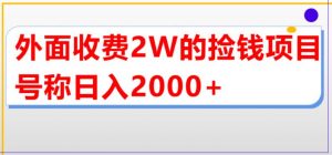 外面收费2w的直播买货捡钱项目，号称单场直播撸2000+【详细玩法教程】-八爪鱼资源库