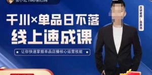 吕承洺千川*单品日不落线上速成课，快速提升千川认知，掌握单品店播核心运营技能-八爪鱼资源库